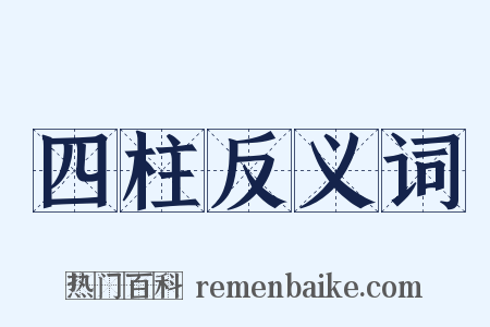 四柱反义词是什么意思的图片